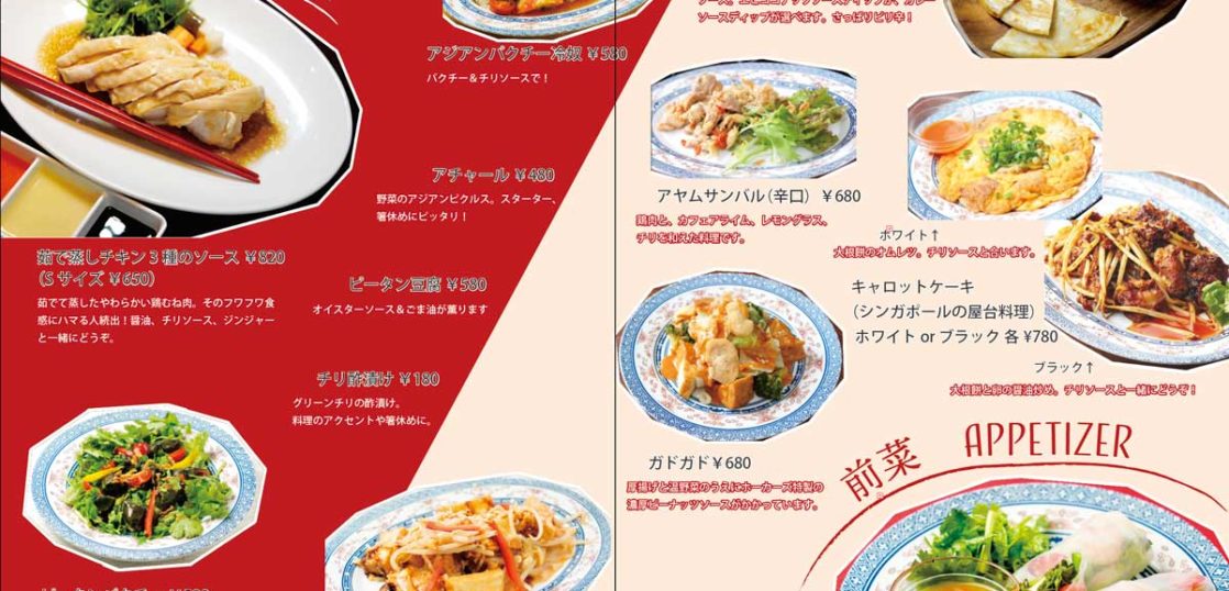 メニュー制作 料理撮影 シンガポール料理店 シンガポールホーカーズ 立川市 のメニューブック制作 株式会社エナゲピューラ